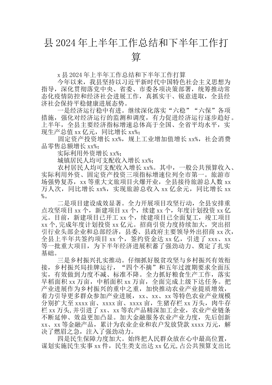 县2024年上半年工作总结和下半年工作打算_第1页