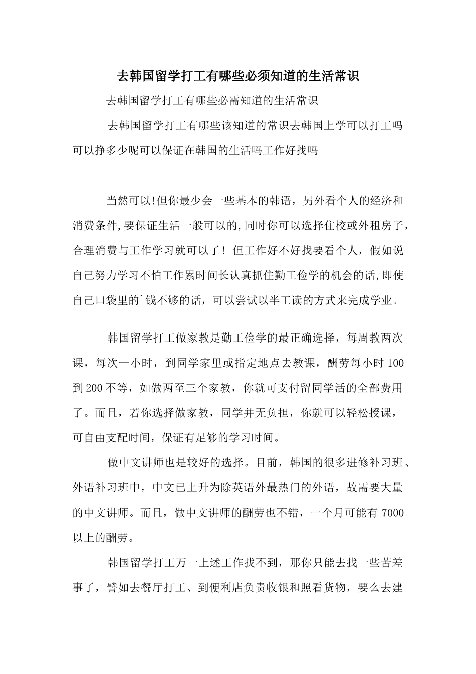 去韩国留学打工有哪些必须知道的生活常识_第1页