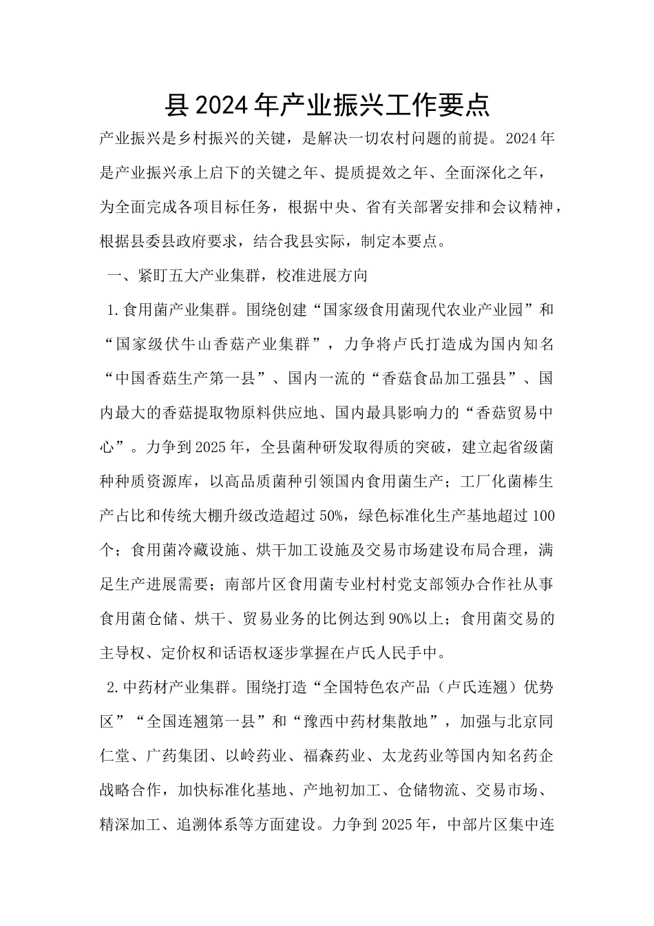 县2024年产业振兴工作要点_第1页