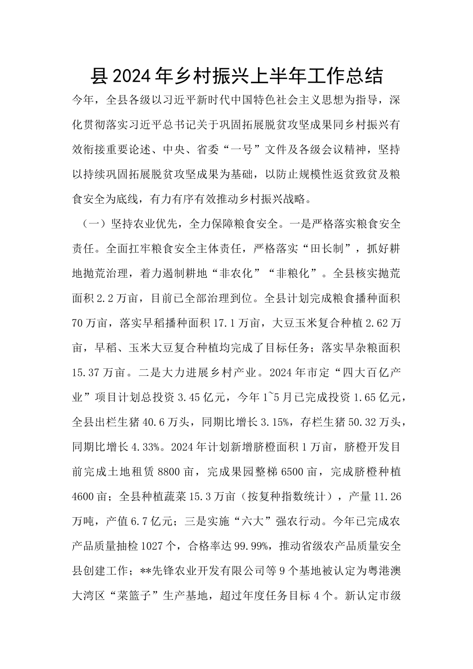 县2024年乡村振兴上半年工作总结_第1页
