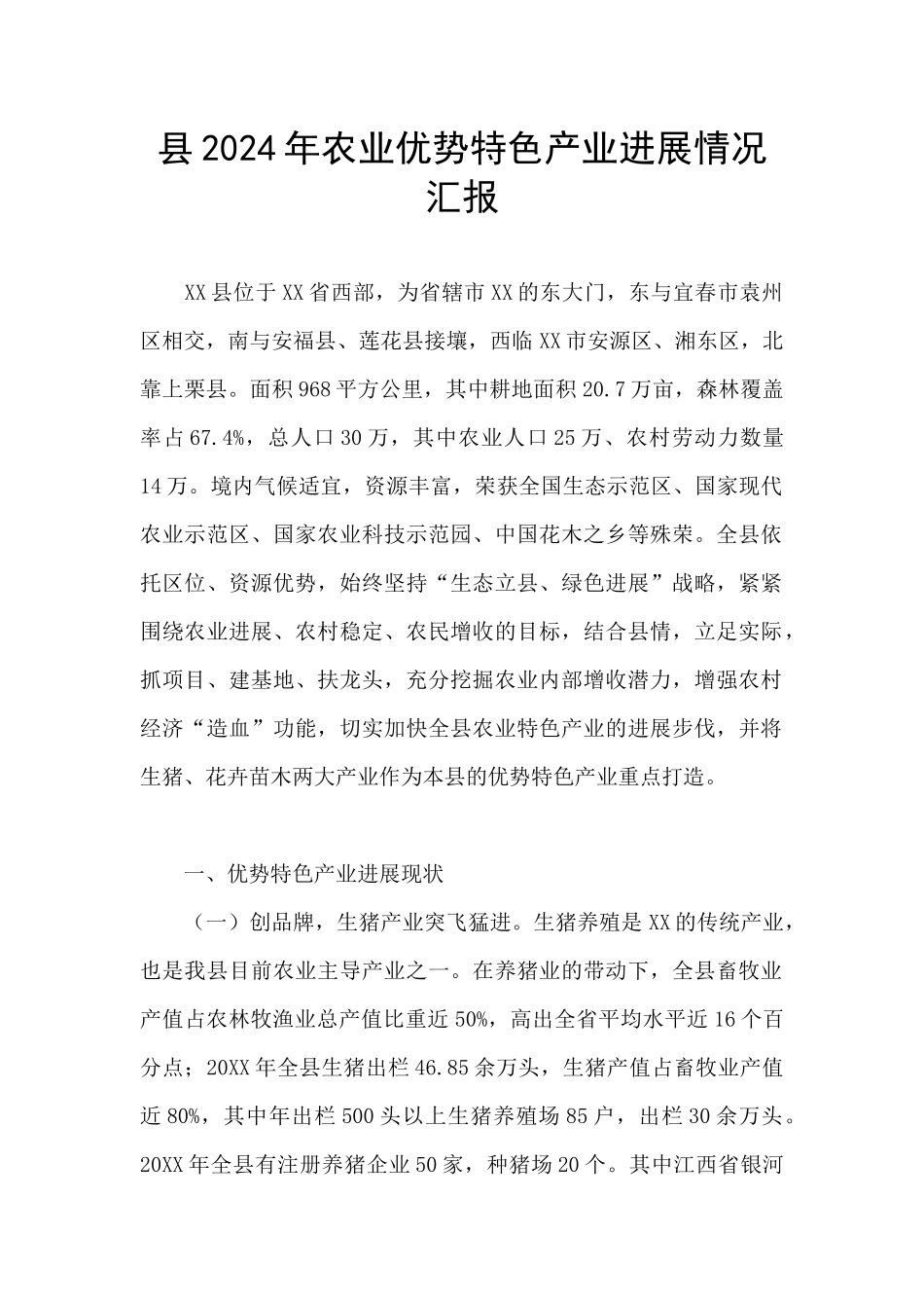 县2024年农业优势特色产业发展情况汇报_第1页