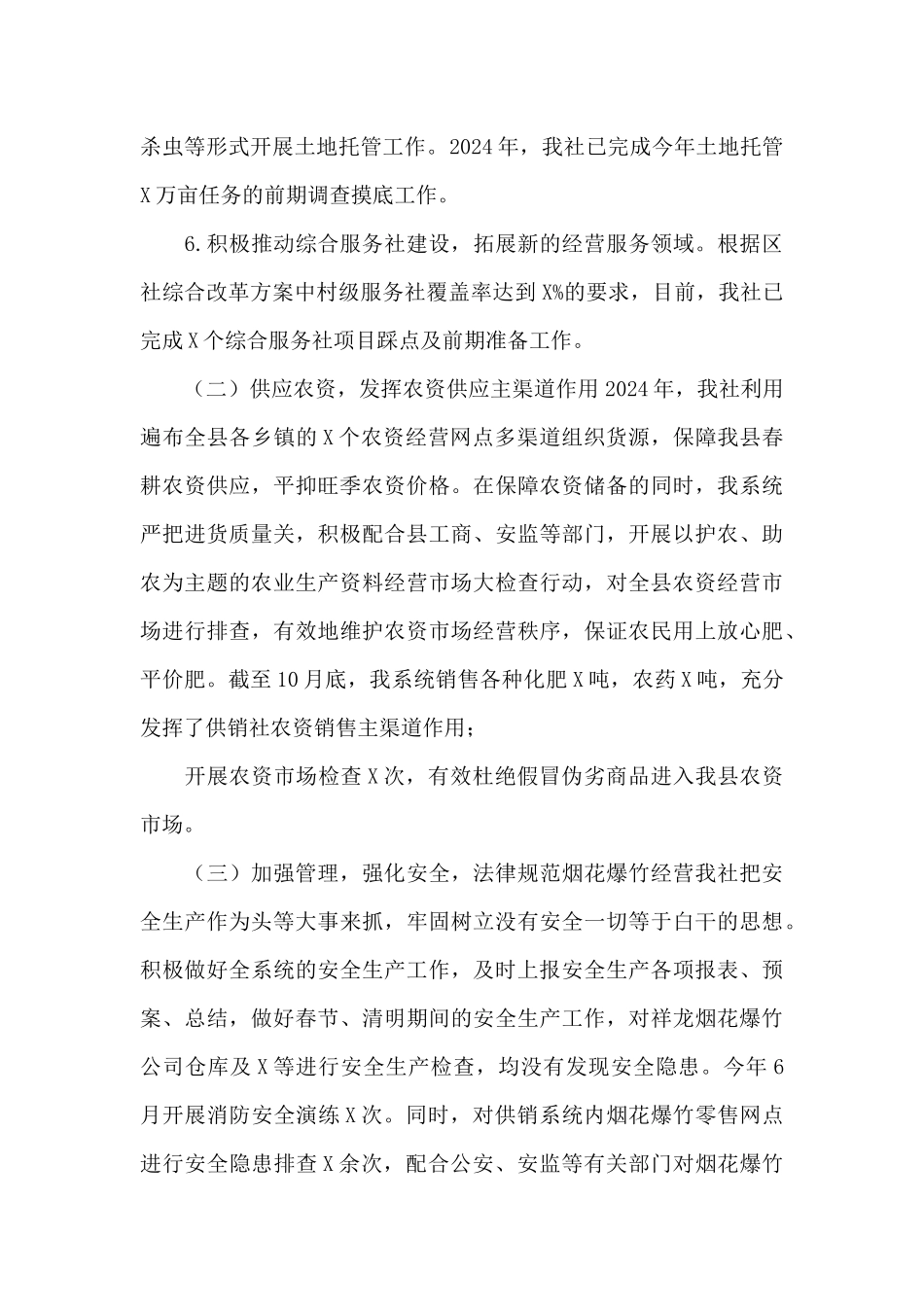 县2024年供销合作社联合社工作总结及2024年工作计划_第3页
