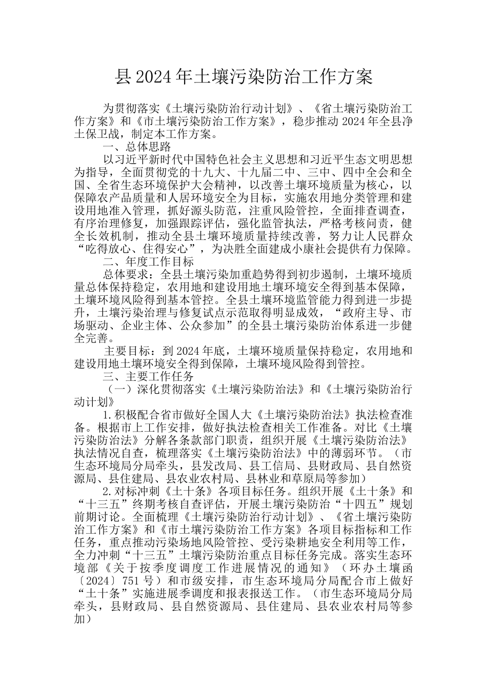 县2024年土壤污染防治工作方案_第1页