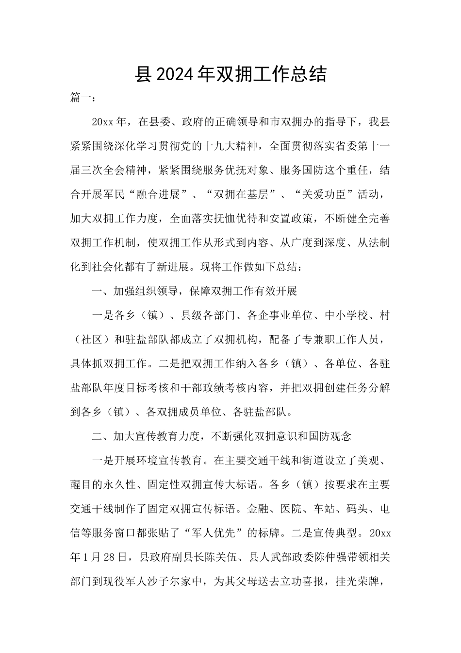 县2024年双拥工作总结_第1页