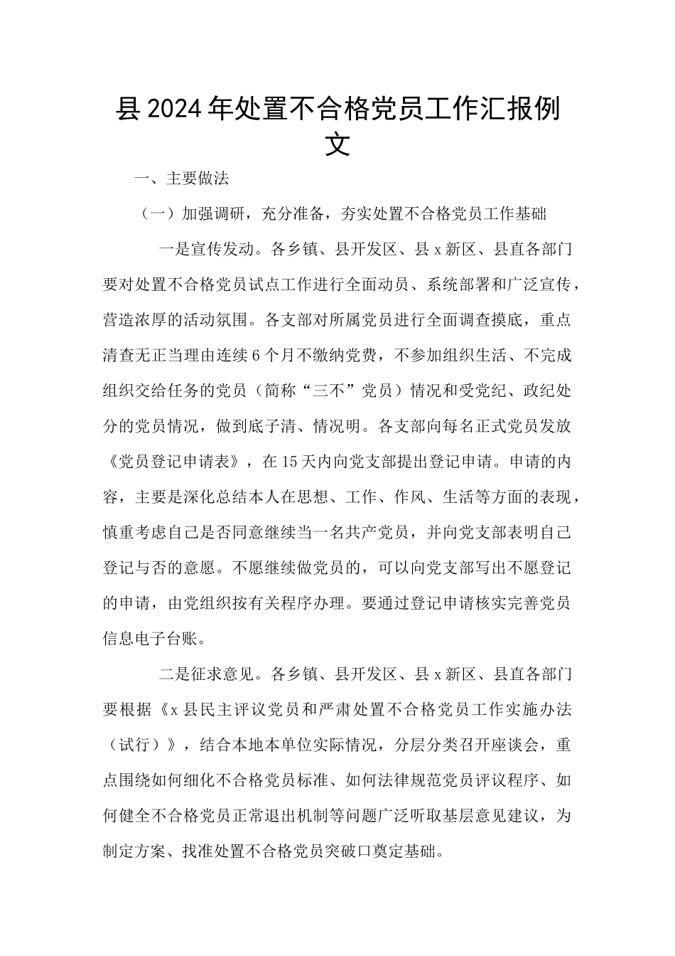 县2024年处置不合格党员工作汇报例文_第1页