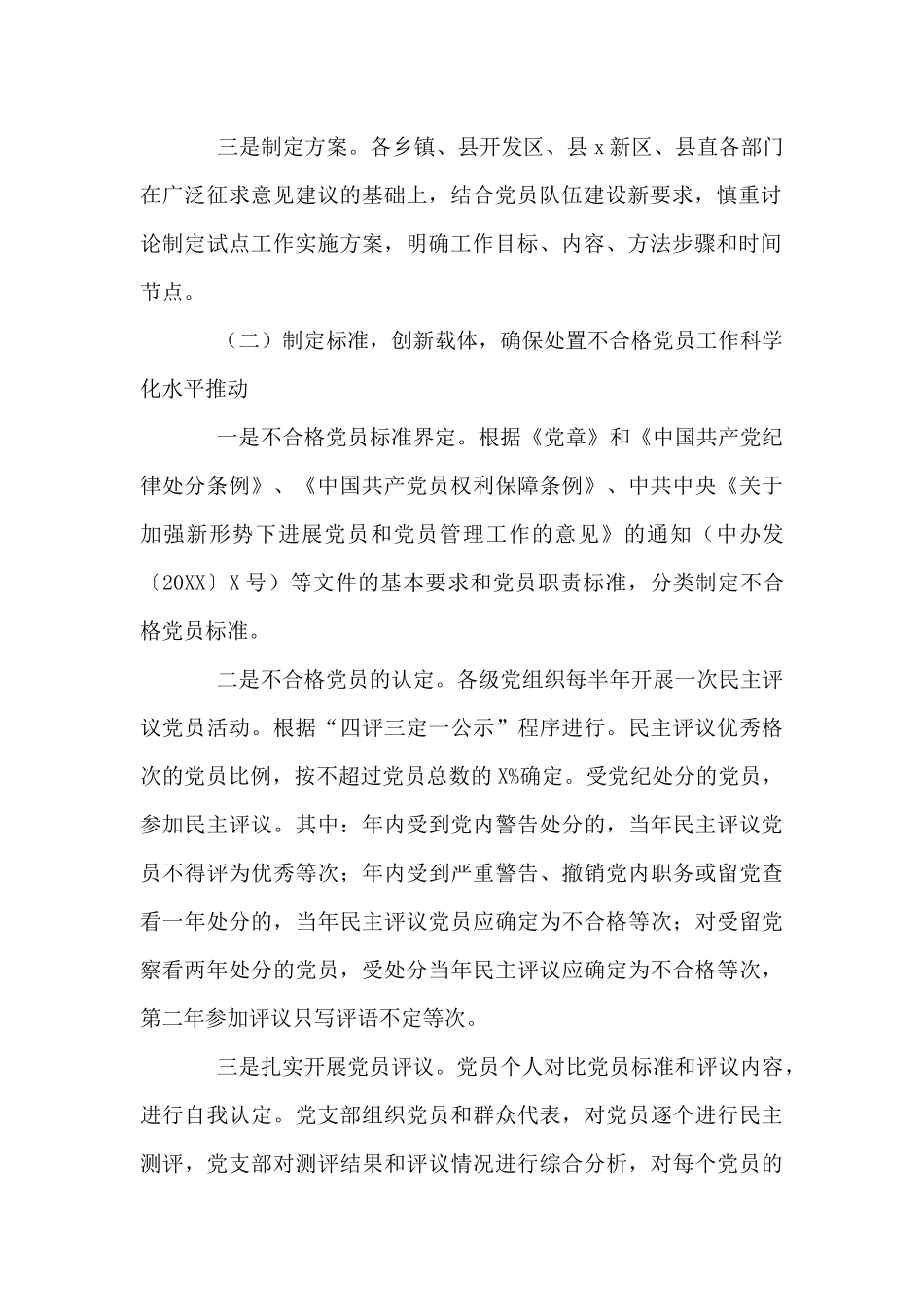 县2024年处置不合格党员工作汇报例文_第2页