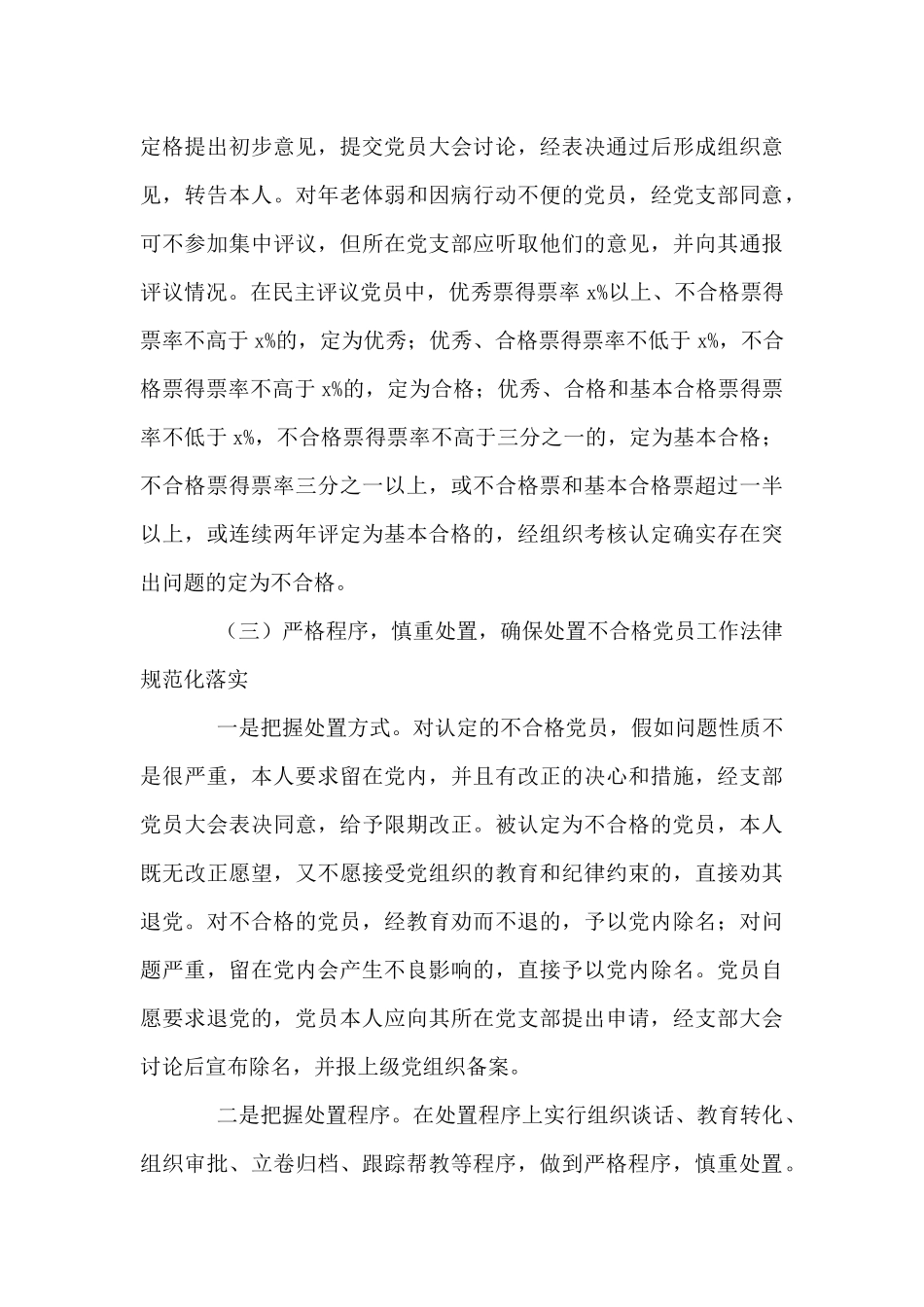 县2024年处置不合格党员工作汇报例文_第3页