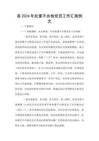 县2024年处置不合格党员工作汇报例文