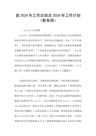 县2024年工作总结及2024年工作计划(教育局)