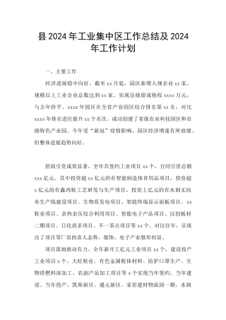县2024年工业集中区工作总结及2024年工作计划