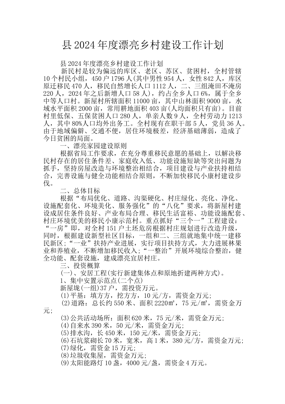 县2024年度美丽乡村建设工作计划_第1页