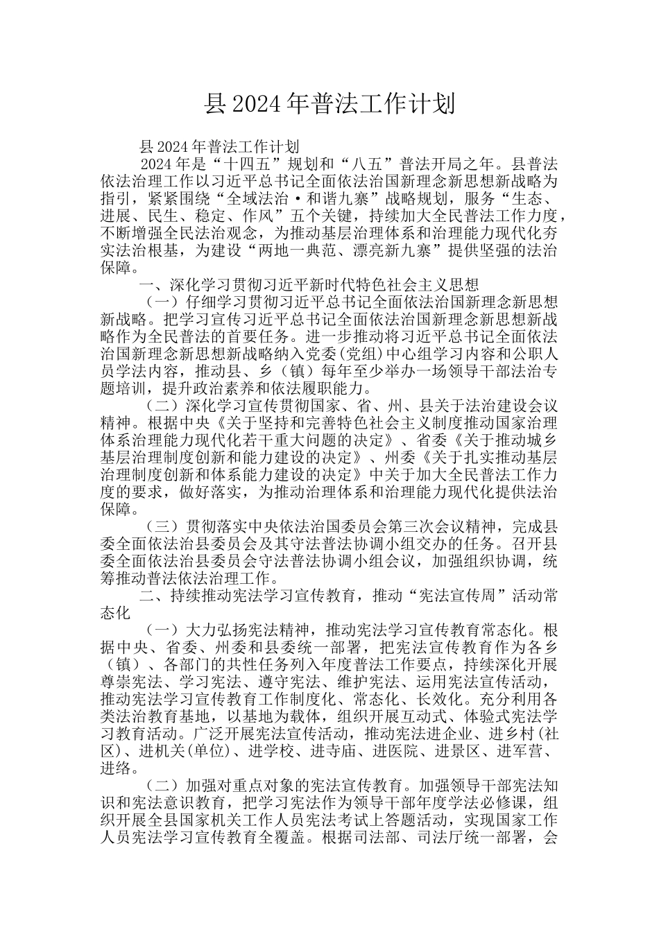 县2024年普法工作计划_第1页