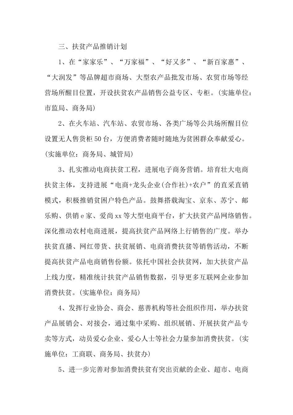 县2024年消费扶贫工作计划_第3页