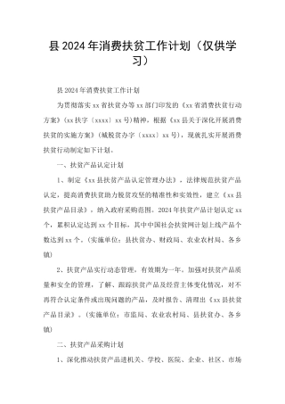县2024年消费扶贫工作计划