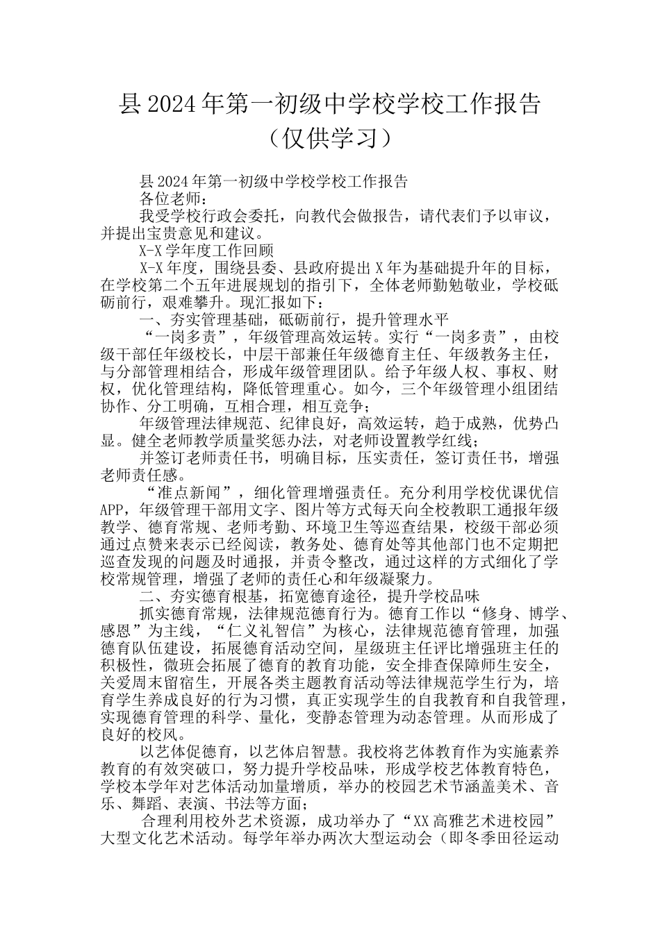 县2024年第一初级中学校学校工作报告_第1页