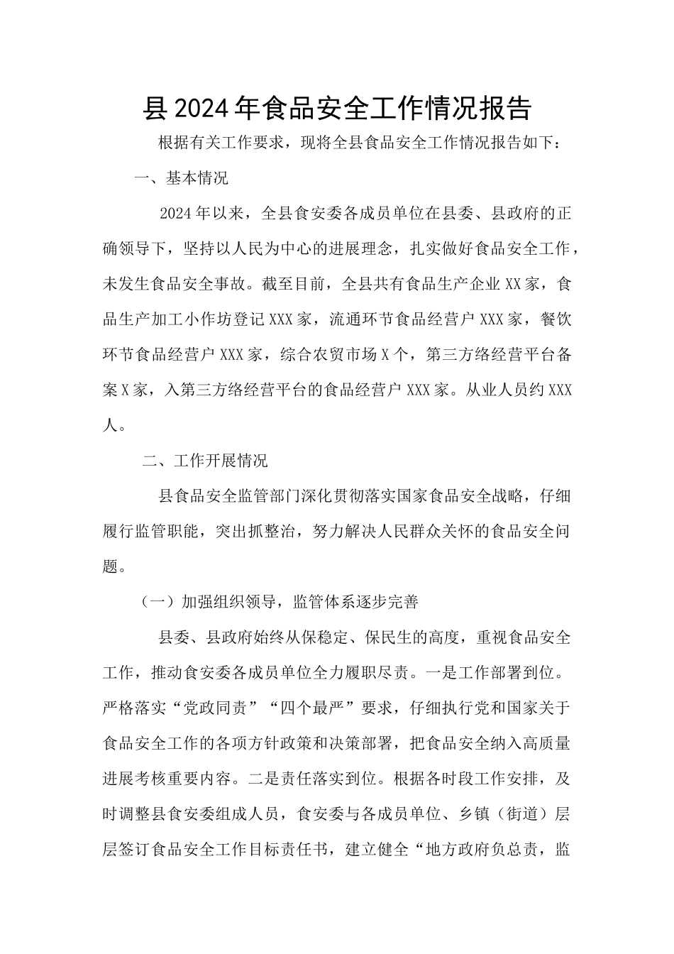 县2024年食品安全工作情况报告_第1页