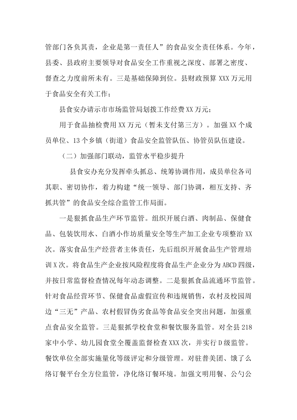 县2024年食品安全工作情况报告_第2页