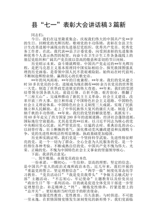 县“七一”表彰大会讲话稿3篇新