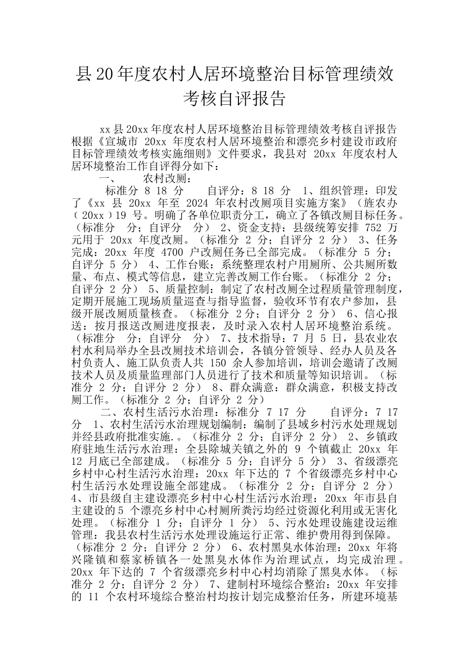 县20年度农村人居环境整治目标管理绩效考核自评报告_第1页