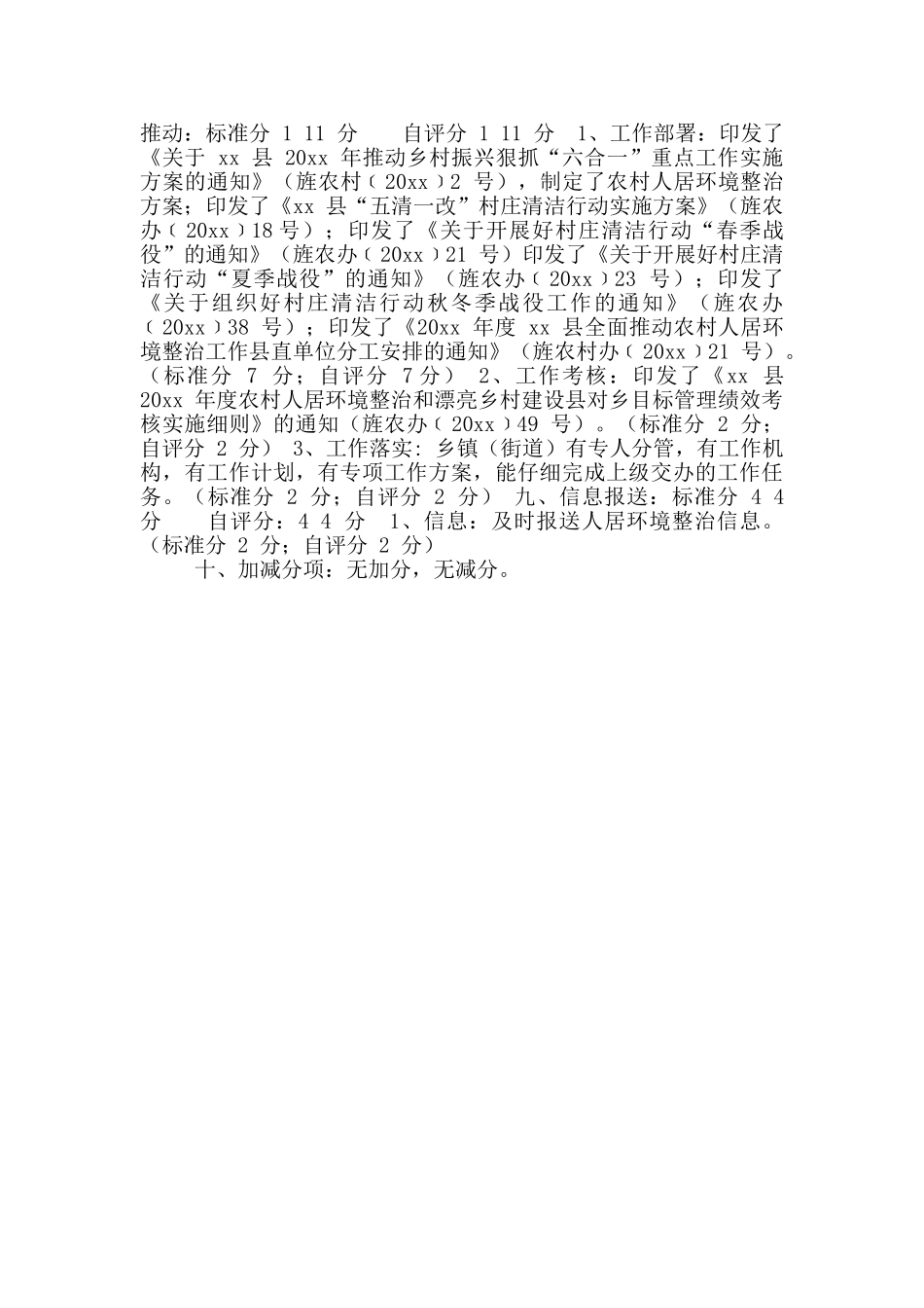 县20年度农村人居环境整治目标管理绩效考核自评报告_第3页