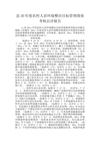 县20年度农村人居环境整治目标管理绩效考核自评报告