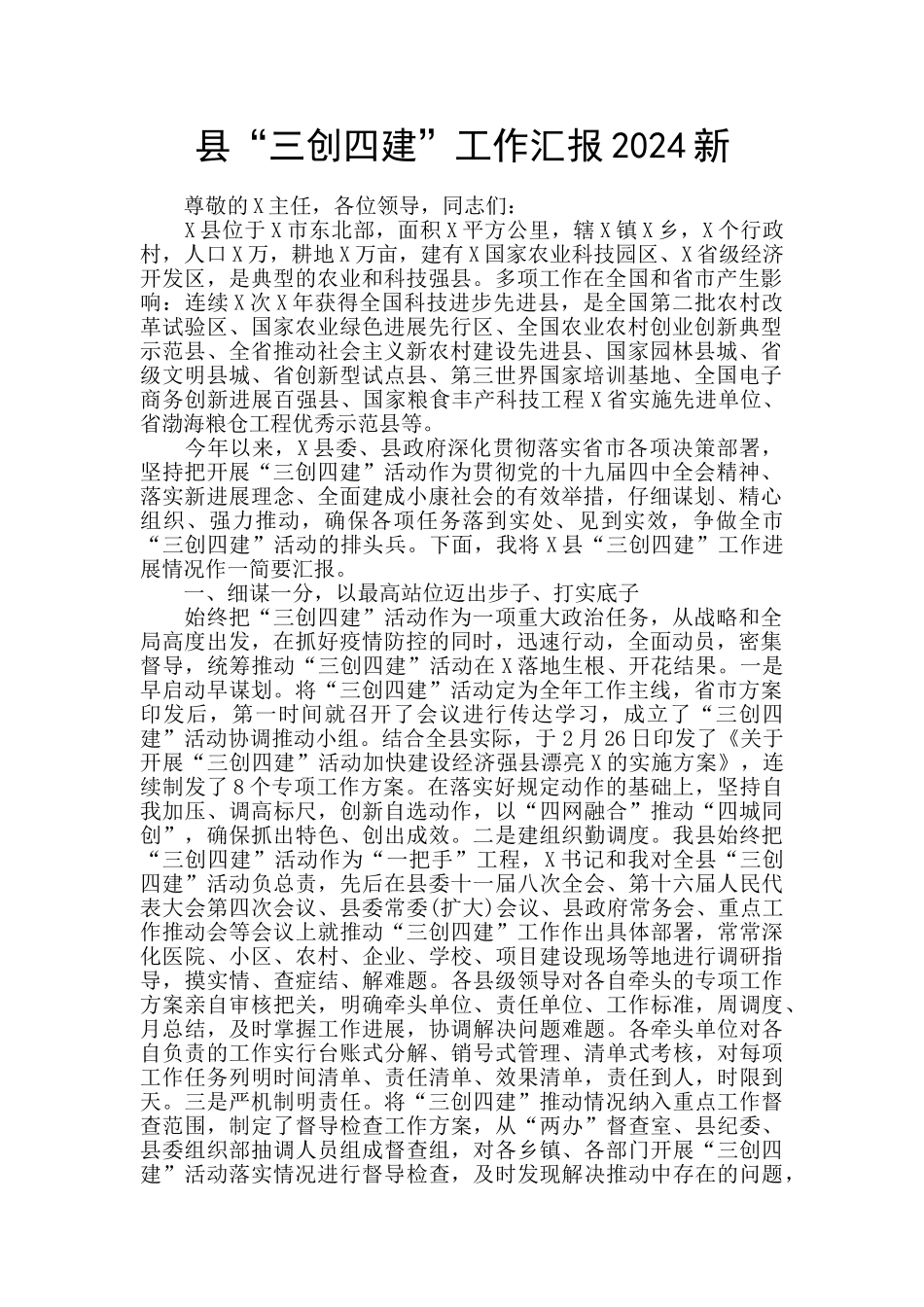 县“三创四建”工作汇报2024新_第1页