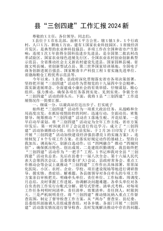 县“三创四建”工作汇报2024新