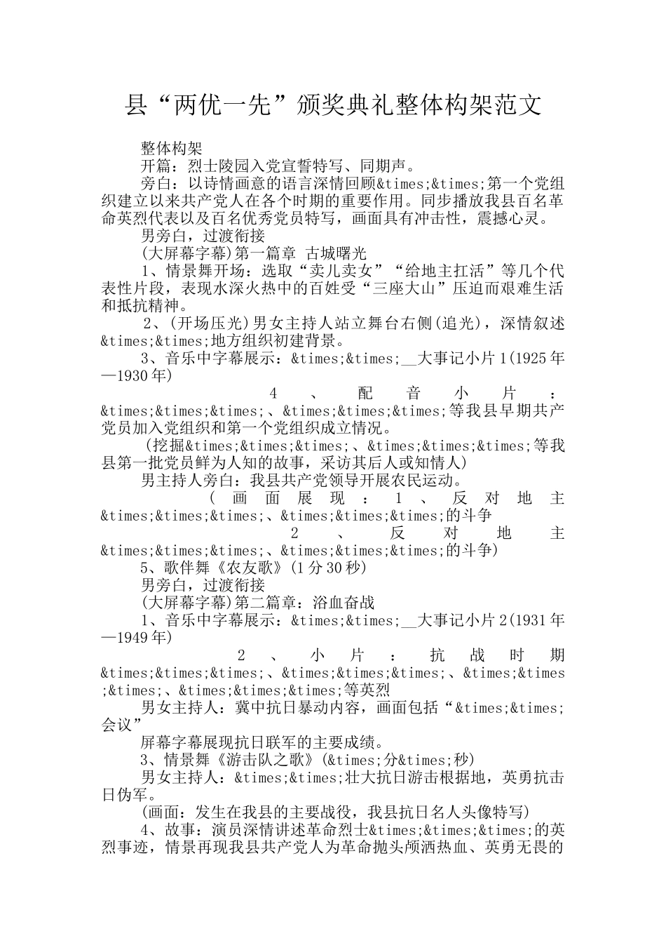 县“两优一先”颁奖典礼整体构架范文_第1页