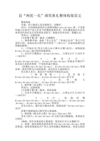 县“两优一先”颁奖典礼整体构架范文
