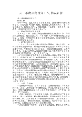 县一季度招商引资工作