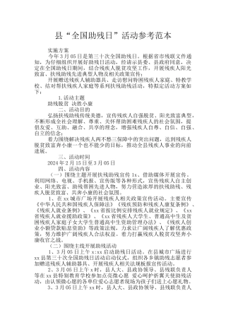 县“全国助残日”活动参考范本