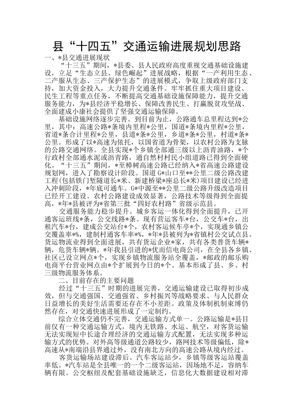 县“十四五”交通运输发展规划思路_第1页