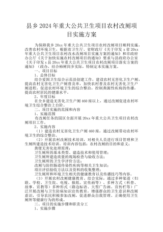 县乡2024年重大公共卫生项目农村改厕项目实施方案