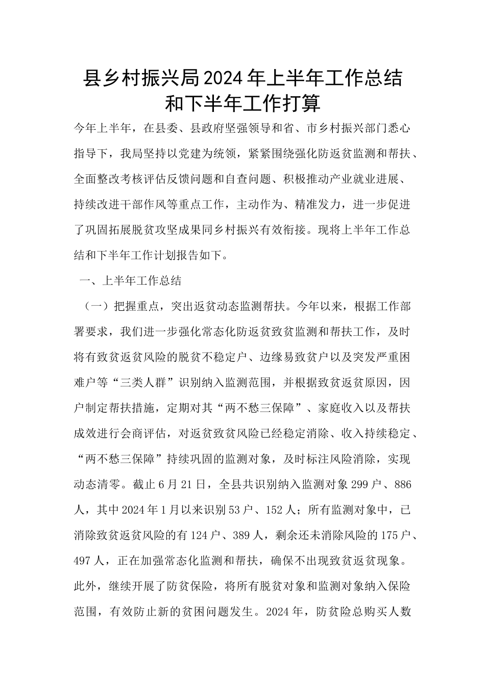 县乡村振兴局2024年上半年工作总结和下半年工作打算_第1页