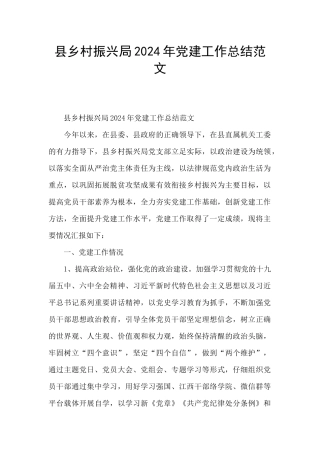 县乡村振兴局2024年党建工作总结范文