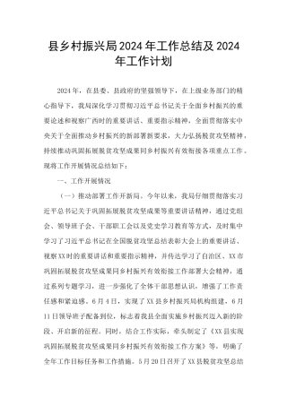 县乡村振兴局2024年工作总结及2024年工作计划