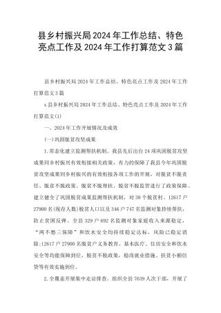 县乡村振兴局2024年工作总结、特色亮点工作及2024年工作打算范文3篇