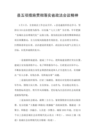 县五项措施贯彻落实省政法会议精神