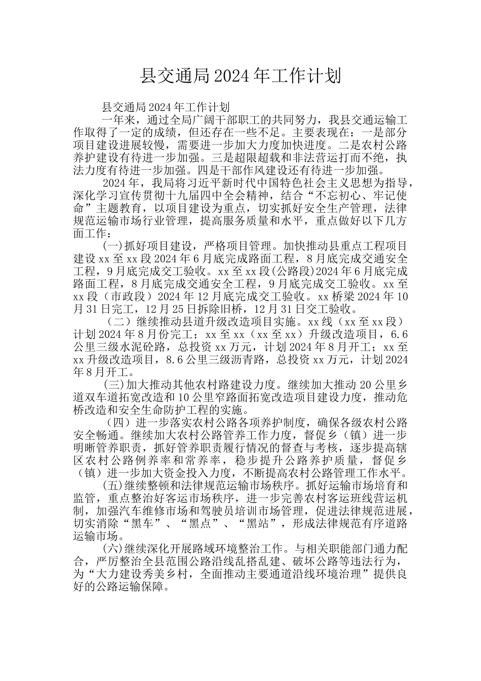 县交通局2024年工作计划_第1页