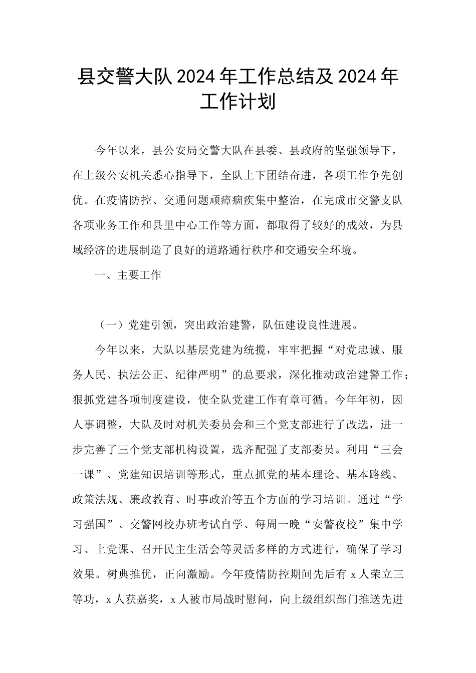 县交警大队2024年工作总结及2024年工作计划_第1页