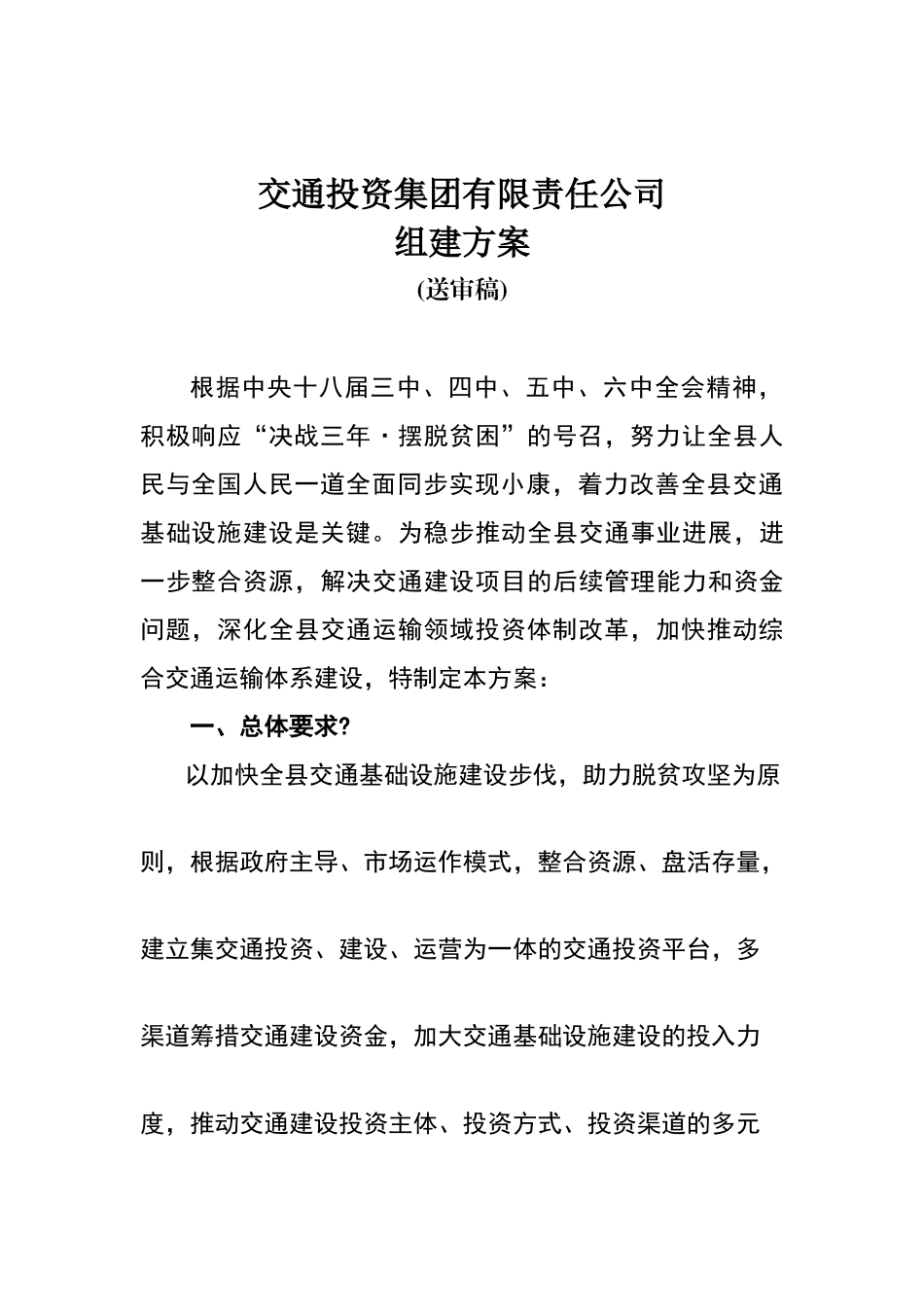 县交通投资集团有限公司组建方案_第1页