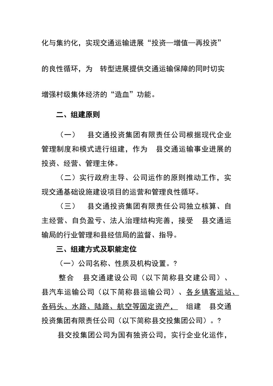 县交通投资集团有限公司组建方案_第2页