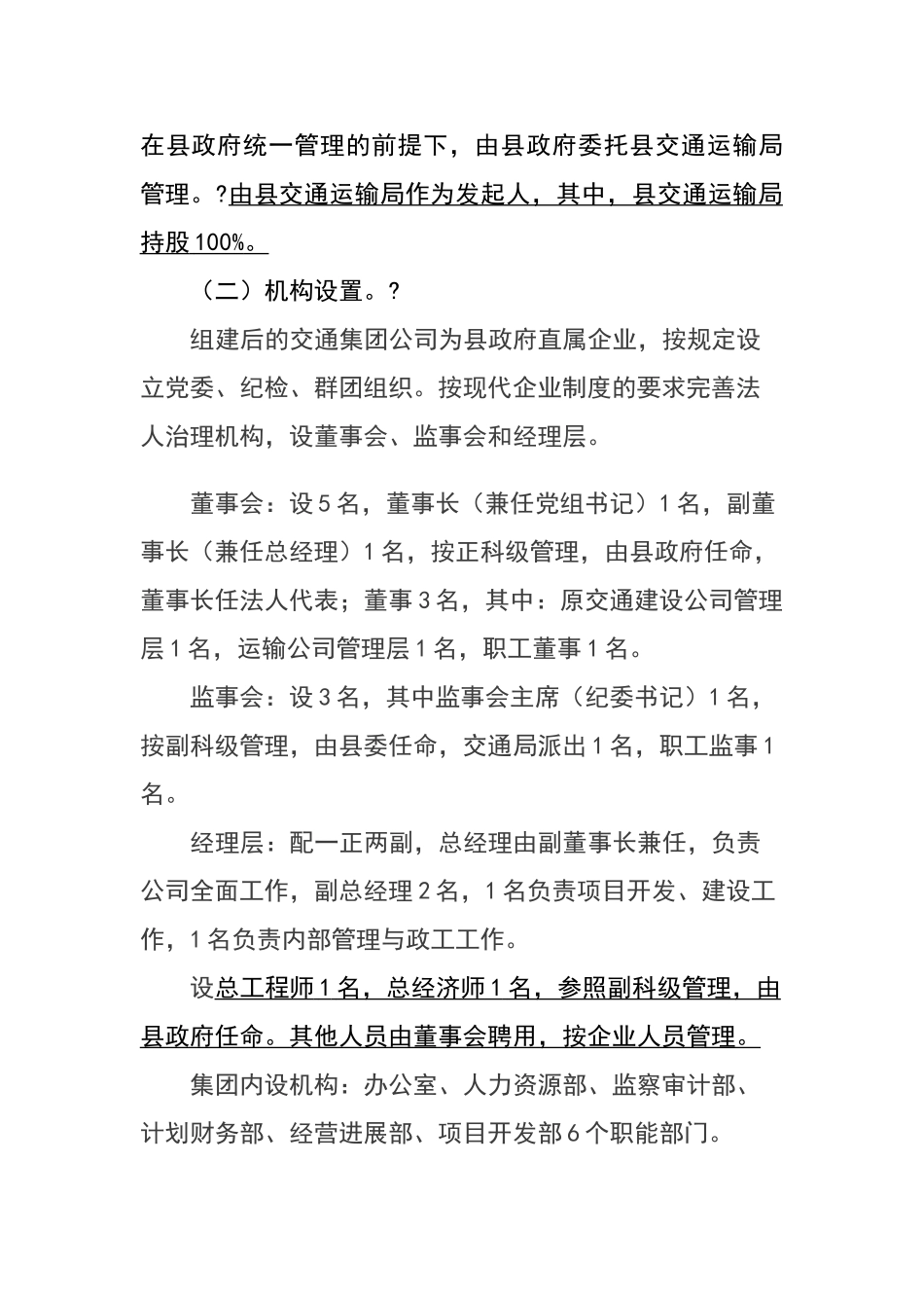 县交通投资集团有限公司组建方案_第3页