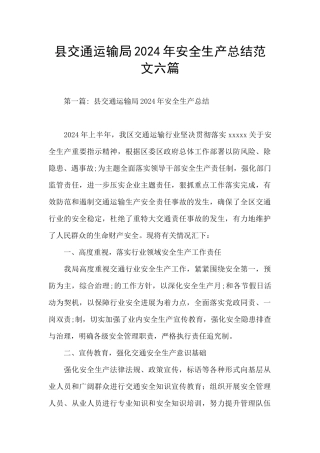 县交通运输局2024年安全生产总结范文六篇
