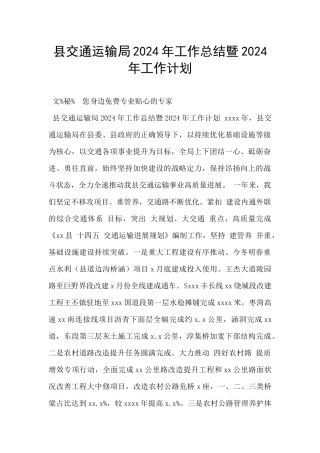 县交通运输局2024年工作总结暨2024年工作计划