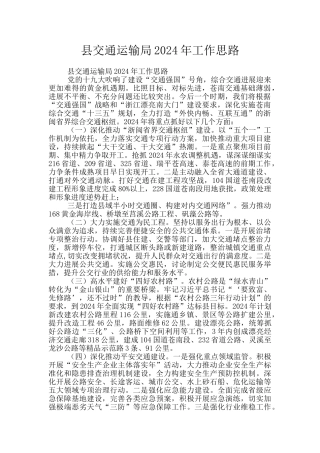 县交通运输局2024年工作思路