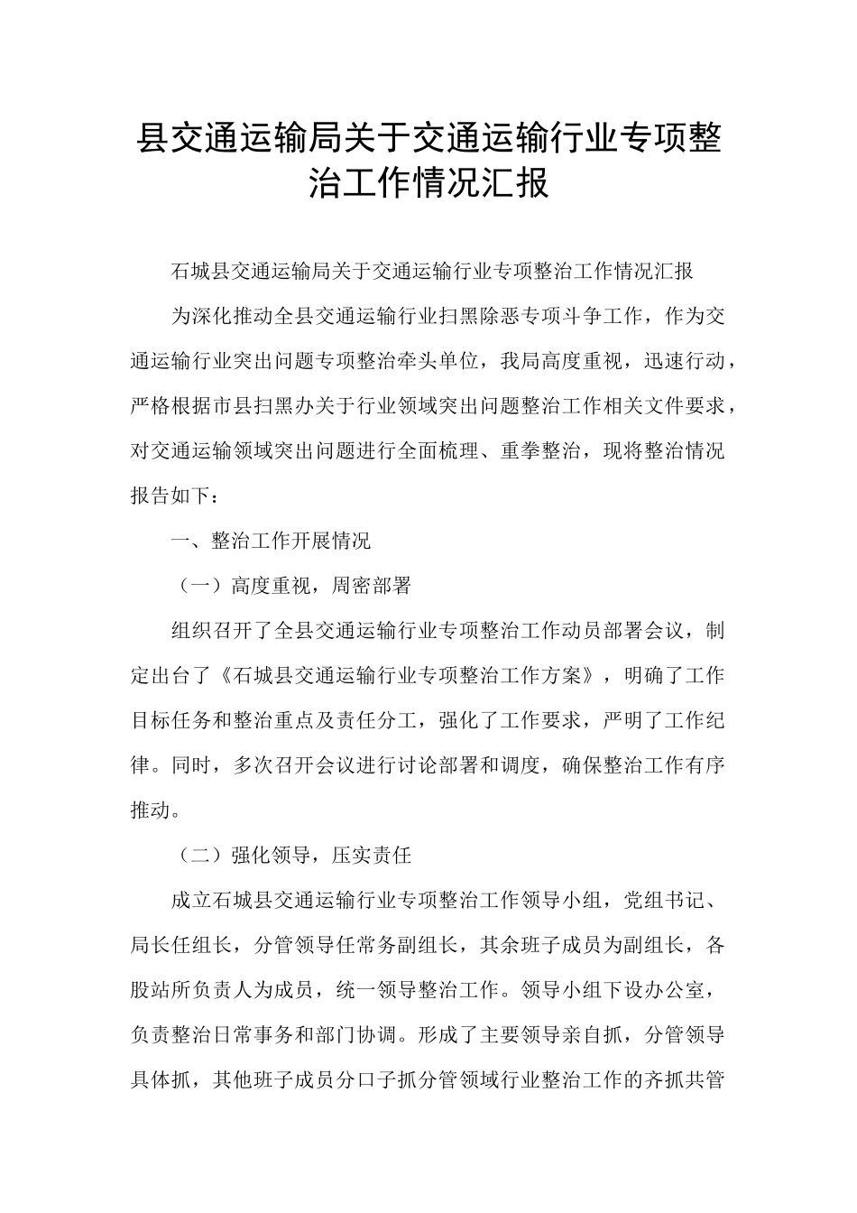 县交通运输局关于交通运输行业专项整治工作情况汇报_第1页