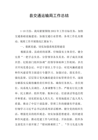 县交通运输局工作总结