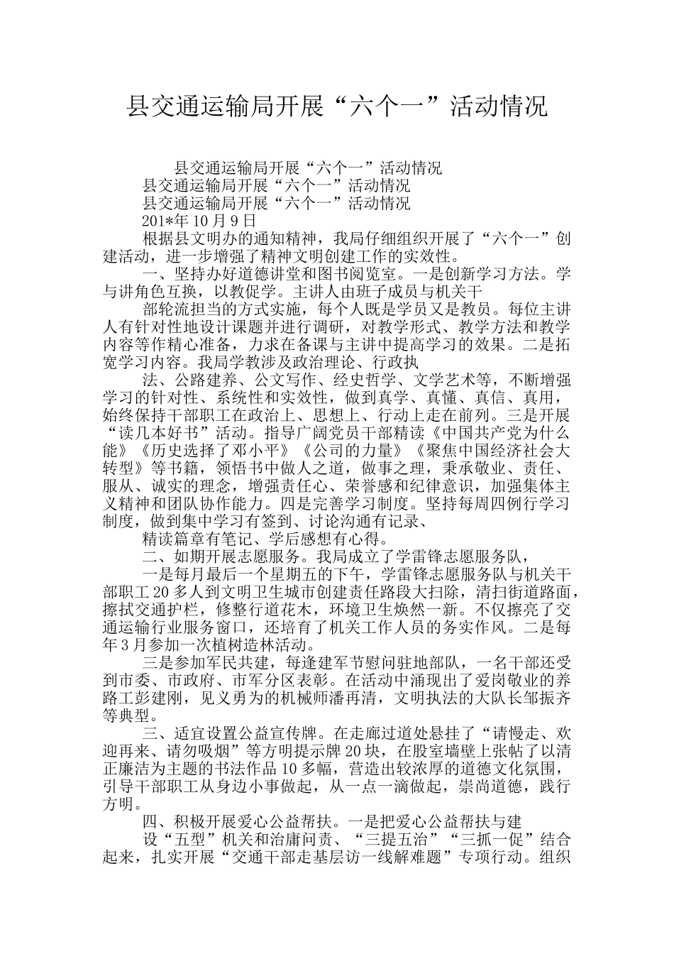 县交通运输局开展“六个一”活动情况_第1页