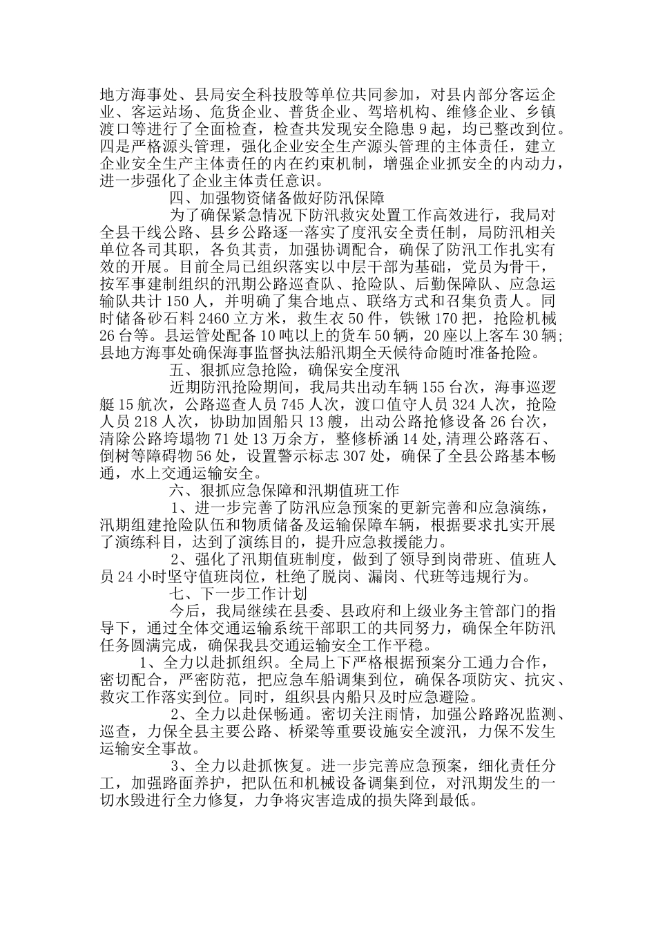 县交通运输局防汛工作总结_第2页